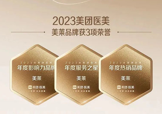 美萊一舉斬獲“2023美團北極星醫(yī)美機構(gòu)”3項殊榮！