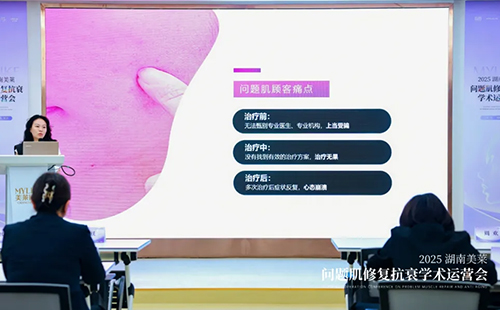 2025湖南美萊問題肌抗衰學(xué)術(shù)運(yùn)營會圓滿召開！聚焦學(xué)術(shù)·共同蓄勢！