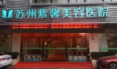 蘇州自體脂肪豐太陽穴正規(guī)醫(yī)院哪個好，豐太陽穴多少錢